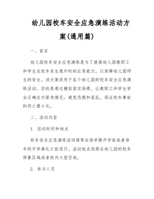 幼儿园校车安全应急演练活动方案(通用篇)