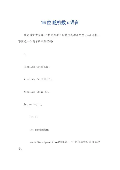 16位 随机数 c语言