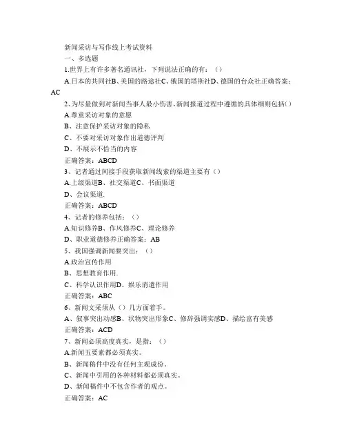 187山东大学网络教育 新闻采访与写作 期末考试试题及参考答案