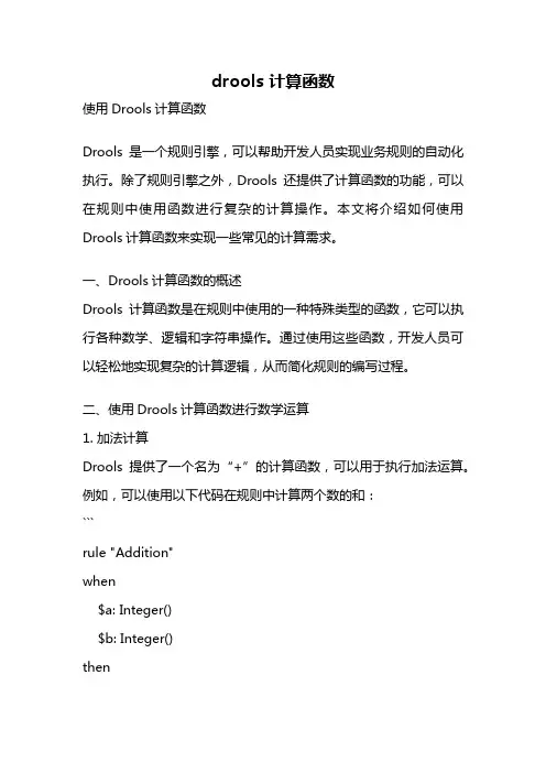 drools 计算函数