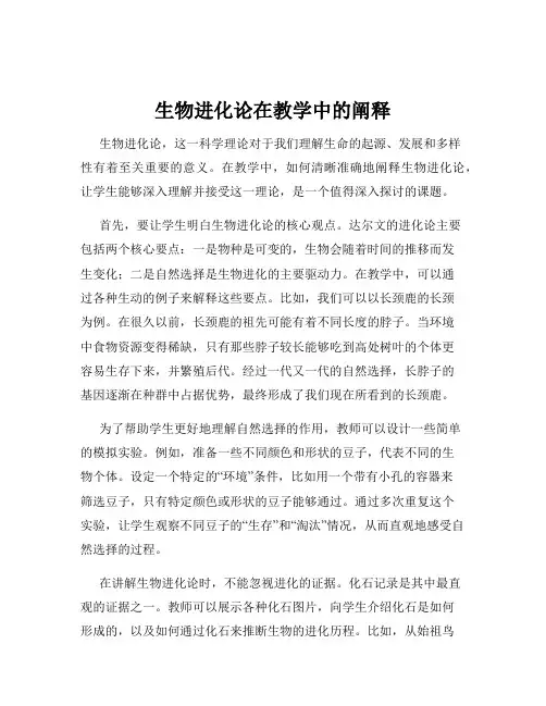 生物进化论在教学中的阐释