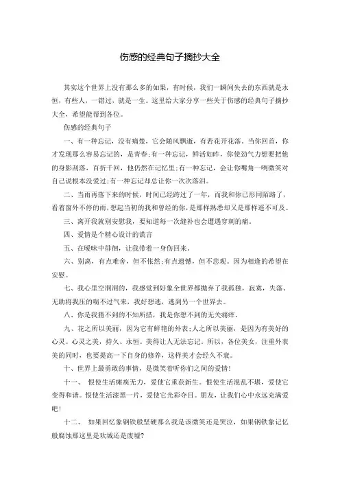 伤感的经典句子摘抄大全