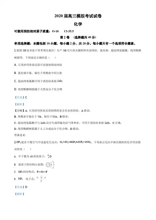 精品解析：江苏省盐城市2020届高三下学期第三次模拟考试(6月)化学试题(解析版)