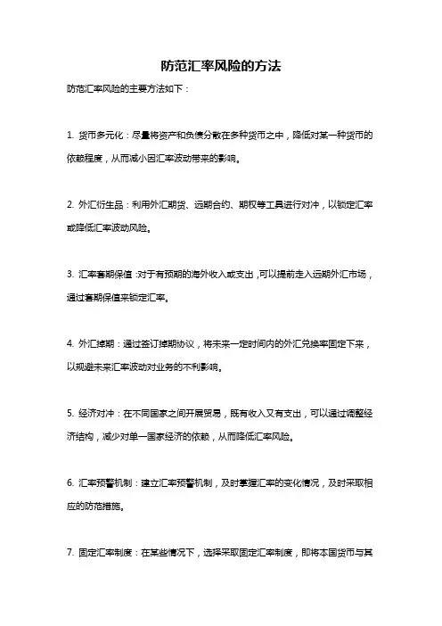 防范汇率风险的方法
