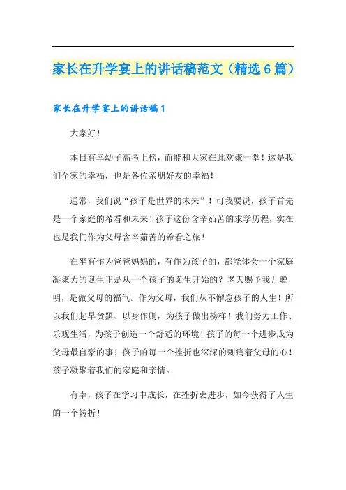 家长在升学宴上的讲话稿范文(精选6篇)