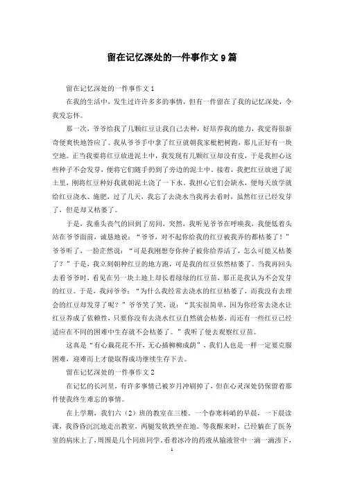 留在记忆深处的一件事作文9篇
