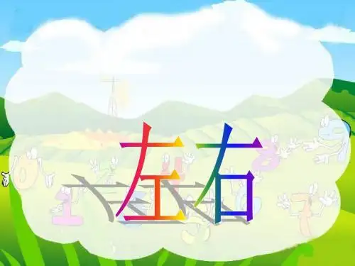 2014新北师大版一年级数学上册《左右》