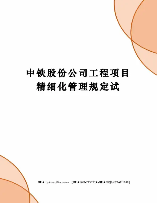 中铁股份公司工程项目精细化管理规定试定稿版