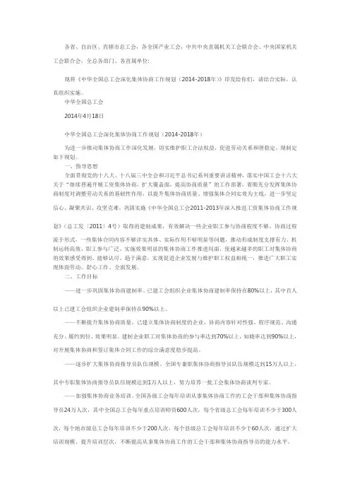 中华全国总工会深化集体协商工作规划(2014-2018)