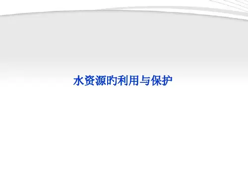 水资源的利用与保护