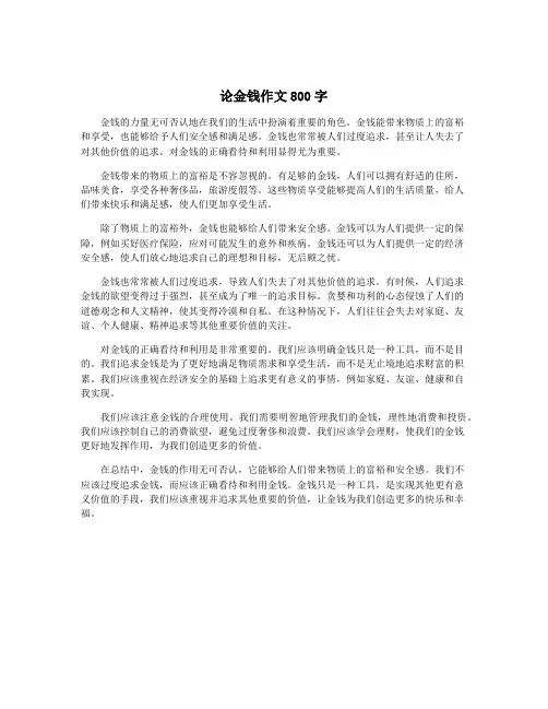 论金钱作文800字