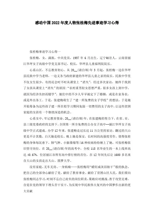 感动中国2022年度人物张桂梅先进事迹学习心得