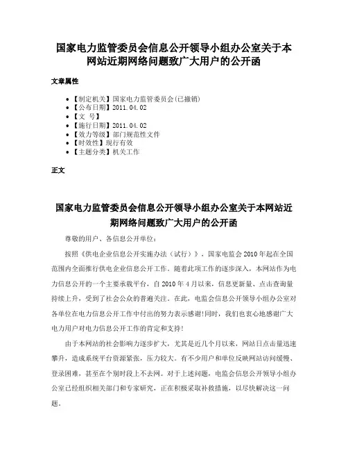国家电力监管委员会信息公开领导小组办公室关于本网站近期网络问题致广大用户的公开函