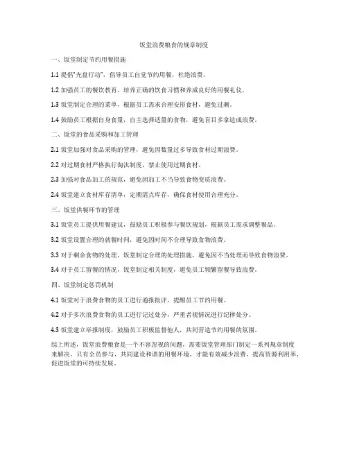 饭堂浪费粮食的规章制度