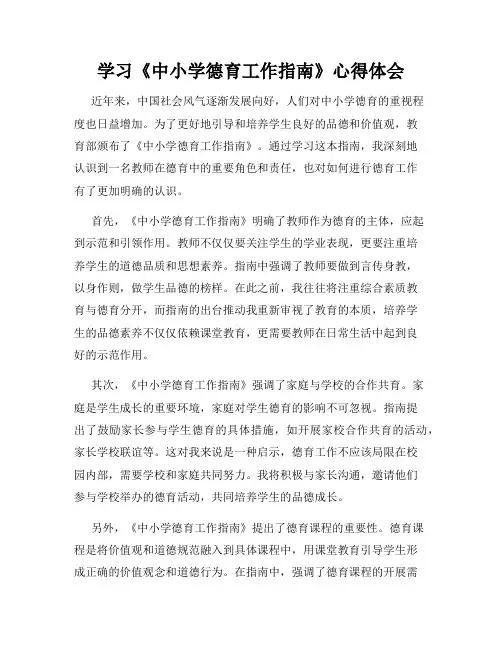 学习《中小学德育工作指南》心得体会 2