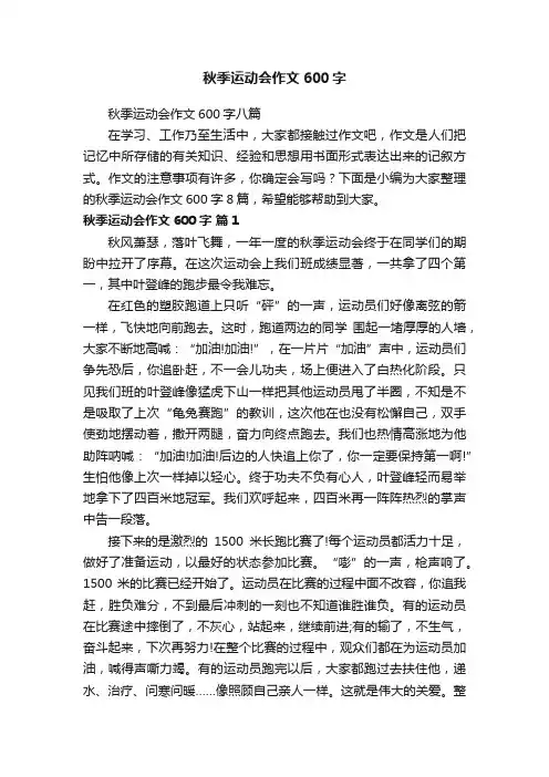 秋季运动会作文600字八篇