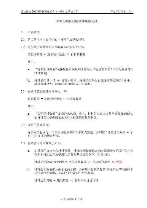 25-开办项目附录九-甲供及甲指乙供材料结算办法