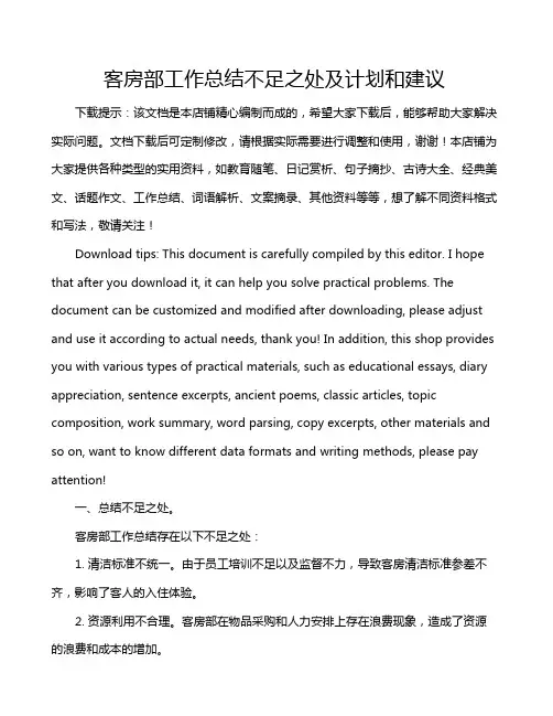 客房部工作总结不足之处及计划和建议