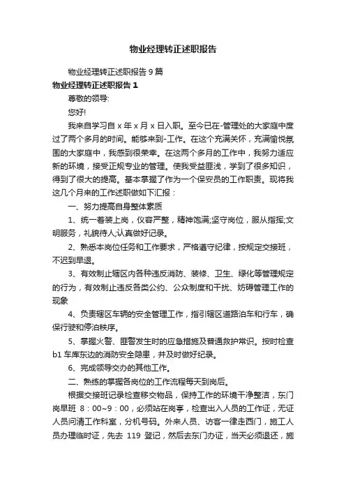物业经理转正述职报告