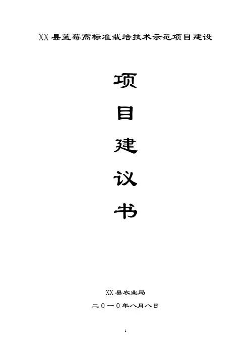 蓝莓高标准技术示范基地项目建议书