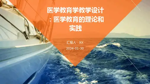 医学教育学教学设计：医学教育的理论和实践