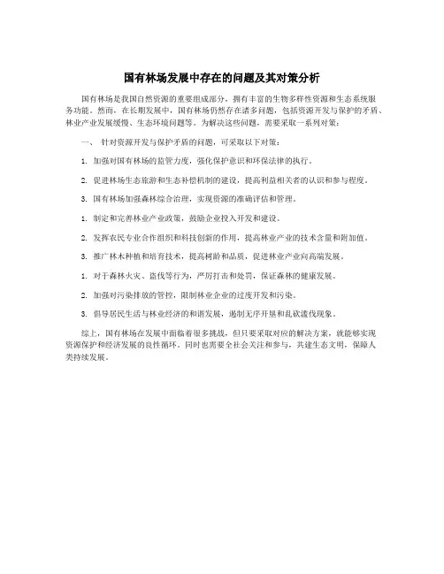 国有林场发展中存在的问题及其对策分析