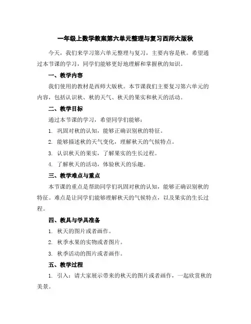 一年级上数学教案-第六单元整理与复习-西师大版秋