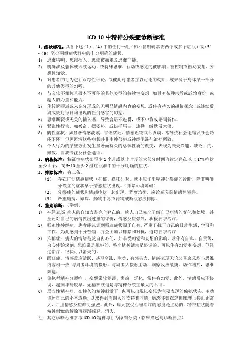 ICD-10精神分裂症诊断标准