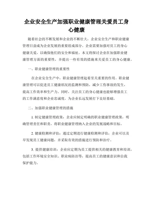 企业安全生产加强职业健康管理关爱员工身心健康