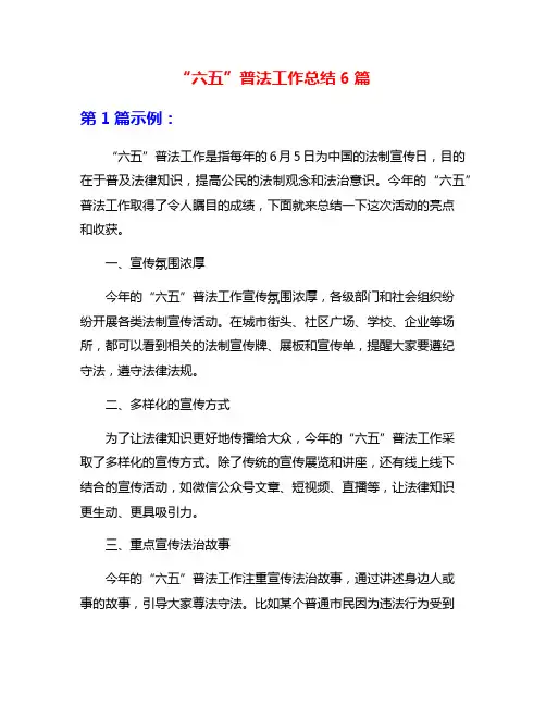“六五”普法工作总结6篇