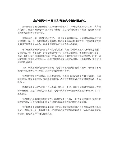 房产测绘中房屋面积预测和实测对比研究