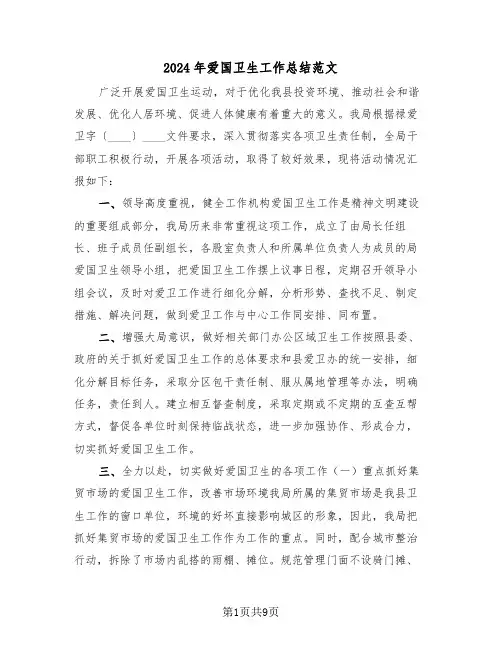 2024年爱国卫生工作总结范文（5篇）