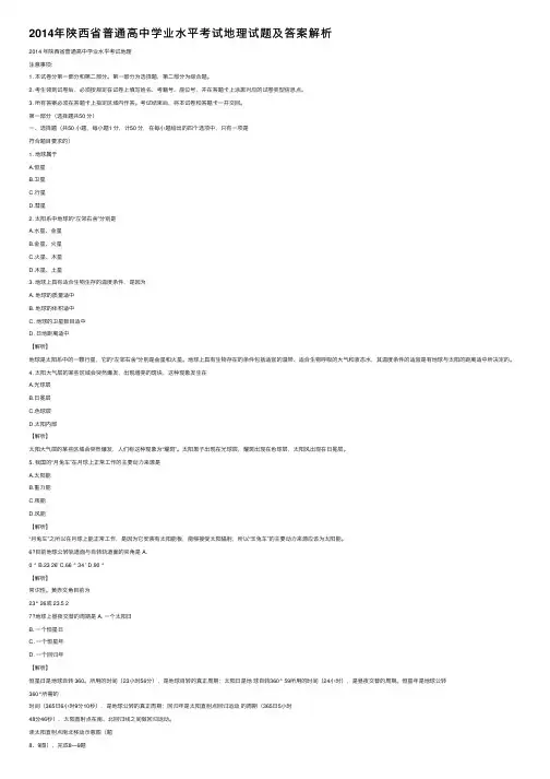 2014年陕西省普通高中学业水平考试地理试题及答案解析