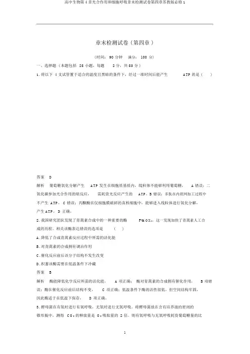 高中生物第4章光合作用和细胞呼吸章末检测试卷第四章苏教版必修1