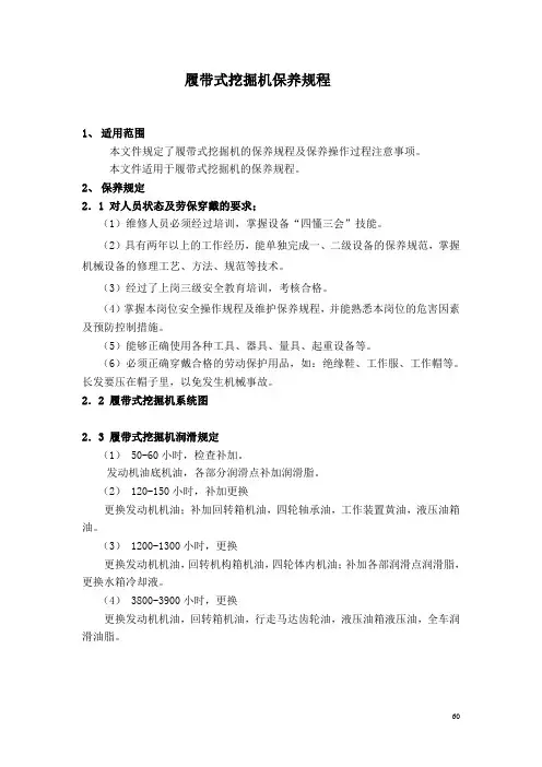 履带式挖掘机保养规程