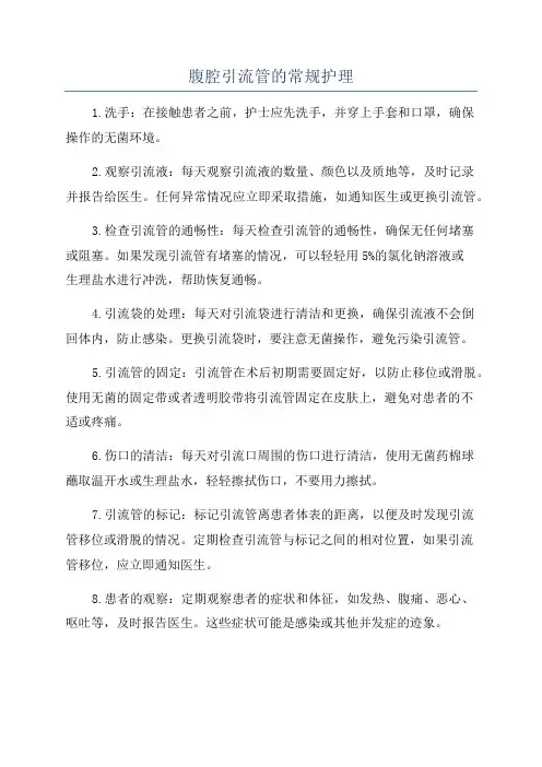 腹腔引流管的常规护理