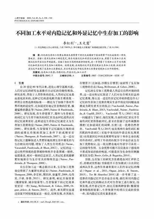 不同加工水平对内隐记忆和外显记忆中生存加工的影响