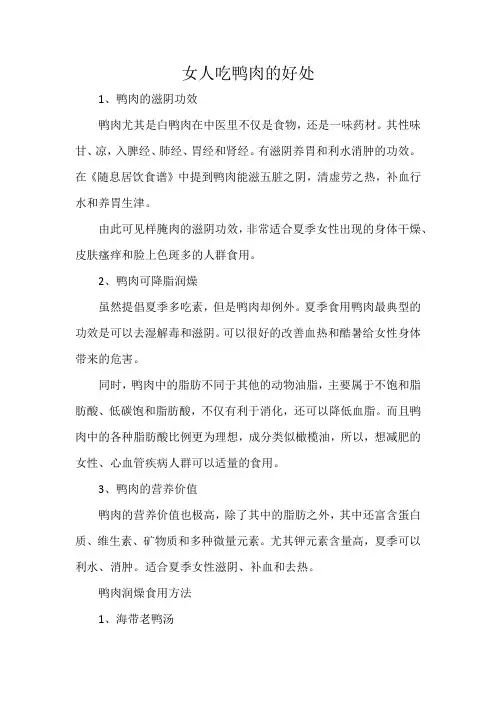 女人吃鸭肉的好处