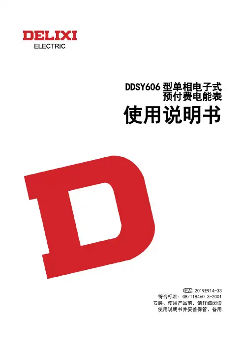 德力西电气 DDSY606型单相电子式预付费电能表V 使用说明书