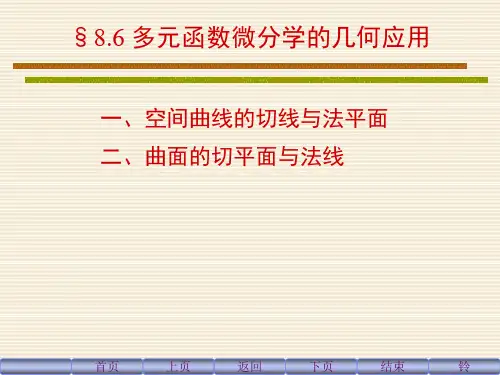 多元函数微分学的几何应用.ppt