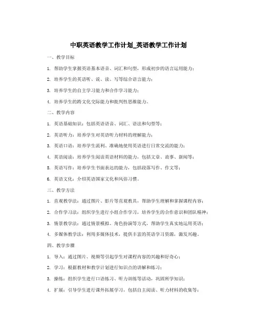 中职英语教学工作计划_英语教学工作计划