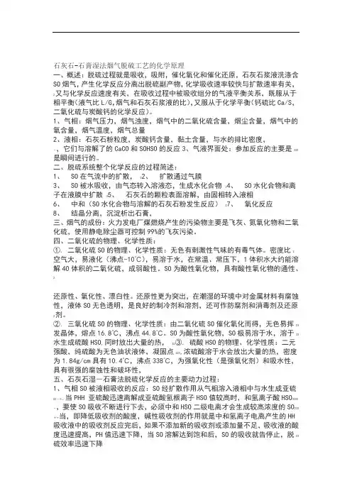 石灰石-石膏湿法烟气脱硫工艺的化学原理