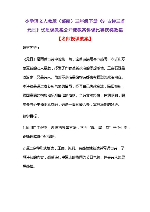 小学语文人教版(部编)三年级下册《9 古诗三首  元日》优质课教案公开课教案讲课比赛获奖教案D038
