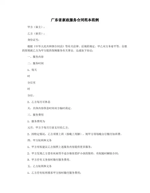 广东省家政服务合同范本范例