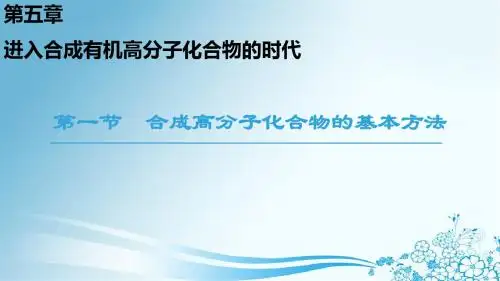 第5章 第1节 合成高分子化合物的基本方法