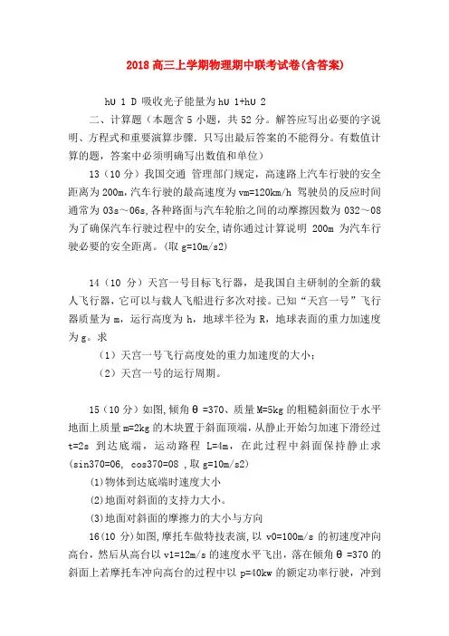 【高三物理试题精选】2018高三上学期物理期中联考试卷(含答案)