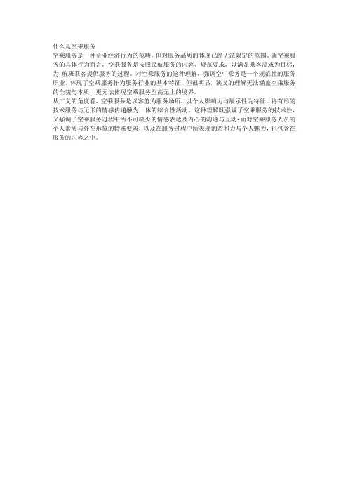 什么是空乘服务