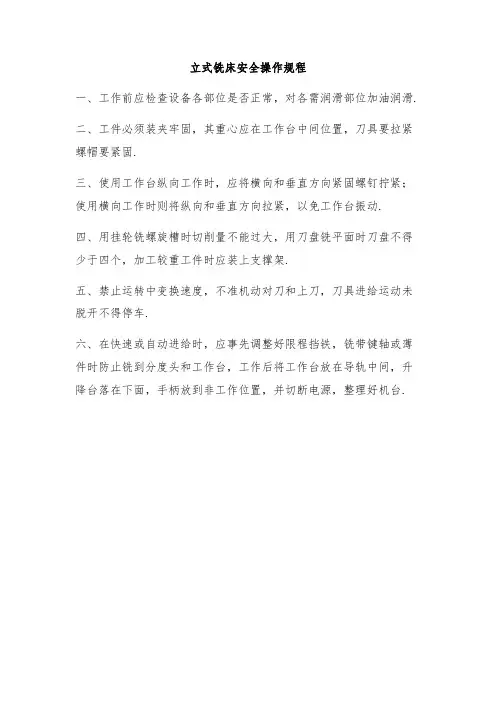 立式铣床安全操作规程