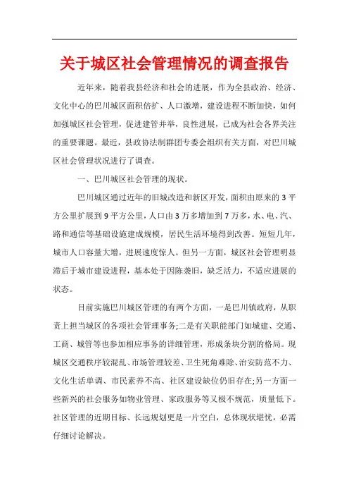 关于城区社会管理情况的调查报告
