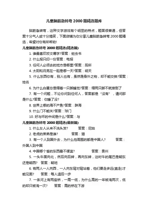 儿童脑筋急转弯2000题精选题库